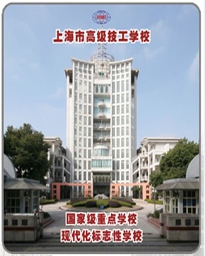 上海市高级技工学校介绍