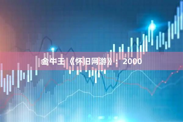 金牛王 《怀旧网游》：2000